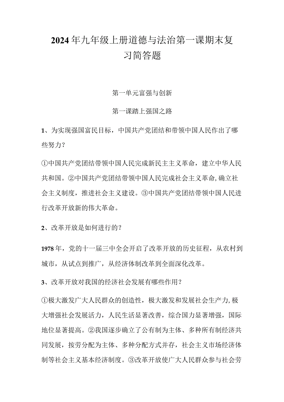 2024年九年级上册道德与法治第一课期末复习简答题.docx_第1页