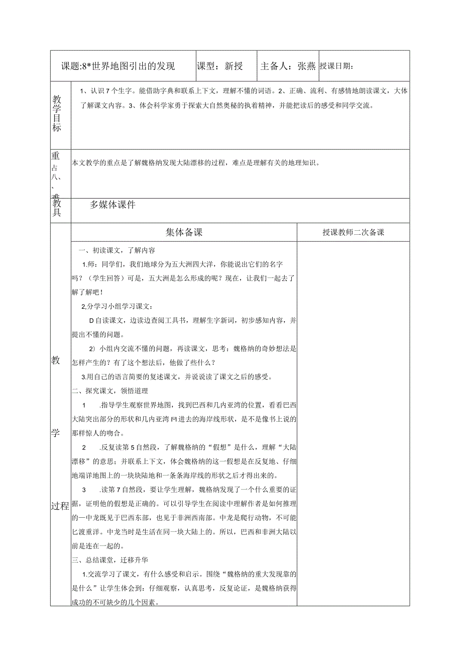 《8世界地图引出的发现》省赛获奖.docx_第1页