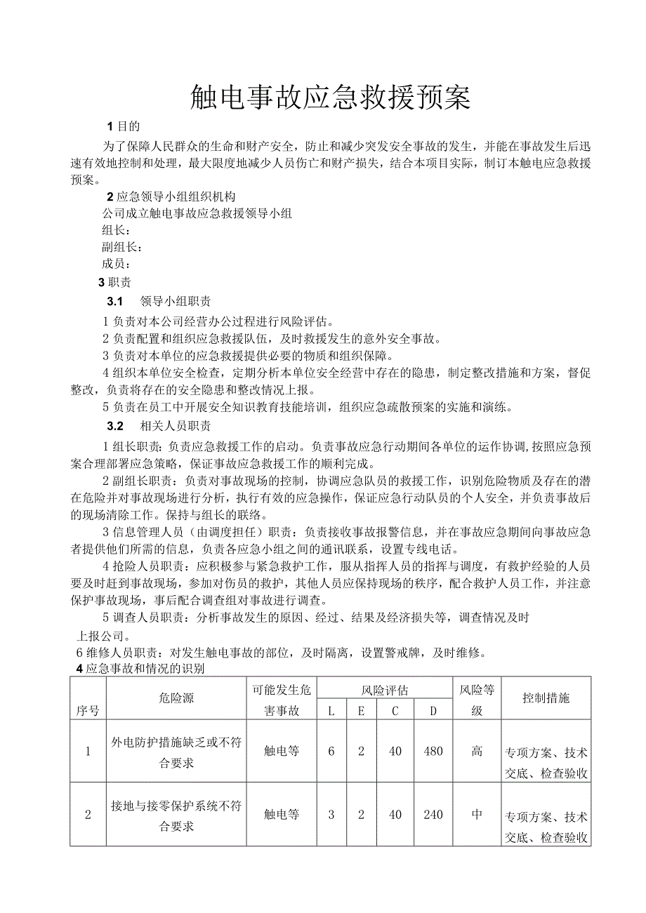 EHS记录-触电事故应急救援预案.docx_第1页