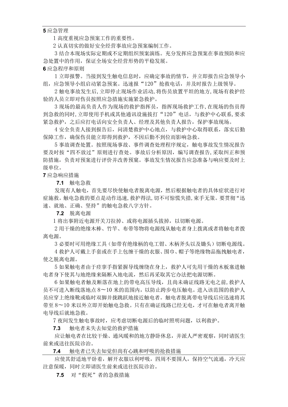 EHS记录-触电事故应急救援预案.docx_第3页