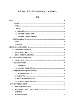 【《金字火腿公司管理会计的应用及其优化案例报告》8500字论文（论文）】.docx