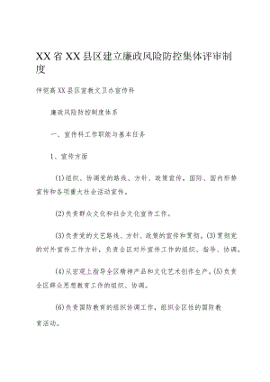 XX省XX县区建立廉政风险防控集体评审制度.docx