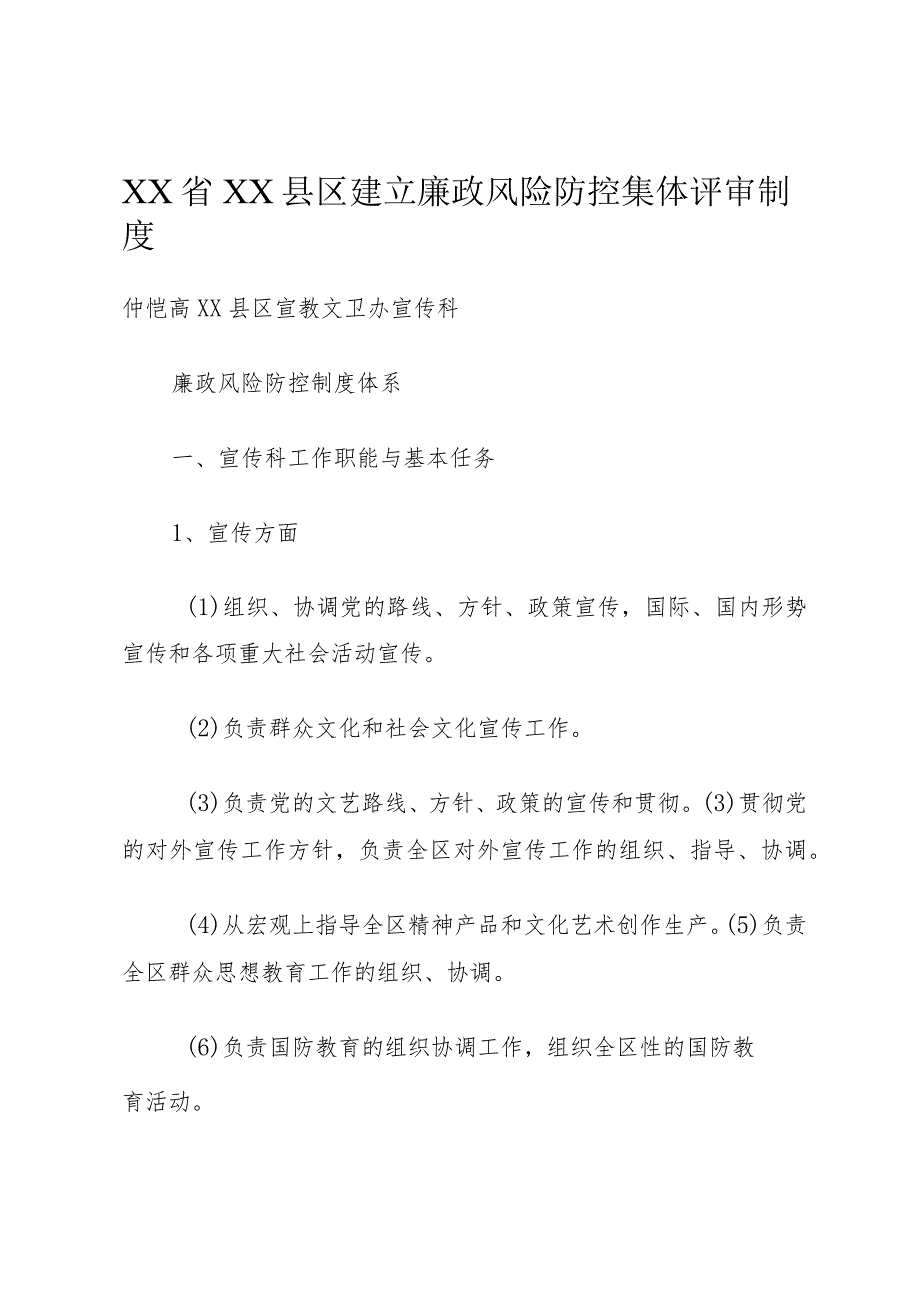 XX省XX县区建立廉政风险防控集体评审制度.docx_第1页