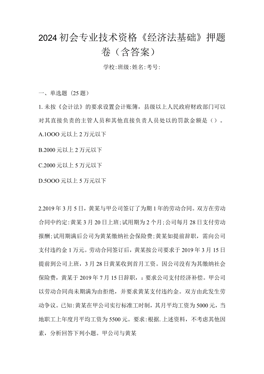 2024初会专业技术资格《经济法基础》押题卷（含答案）.docx_第1页