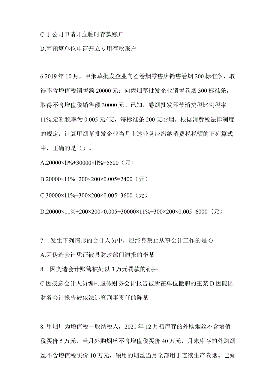 2024初会专业技术资格《经济法基础》押题卷（含答案）.docx_第3页