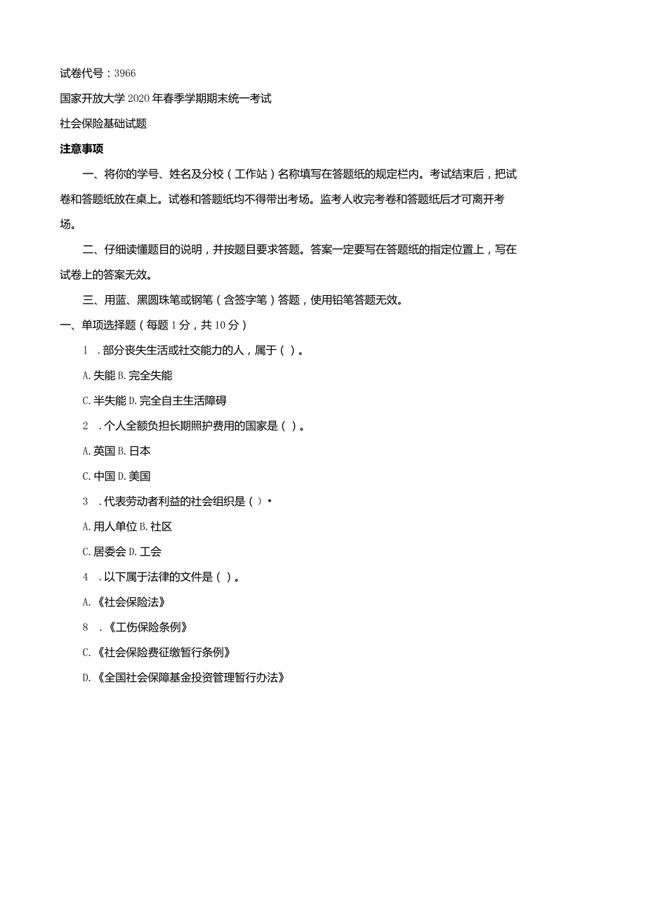 3966国开（电大）2020年7月《社会保险基础》期末试题及答案.docx_第1页