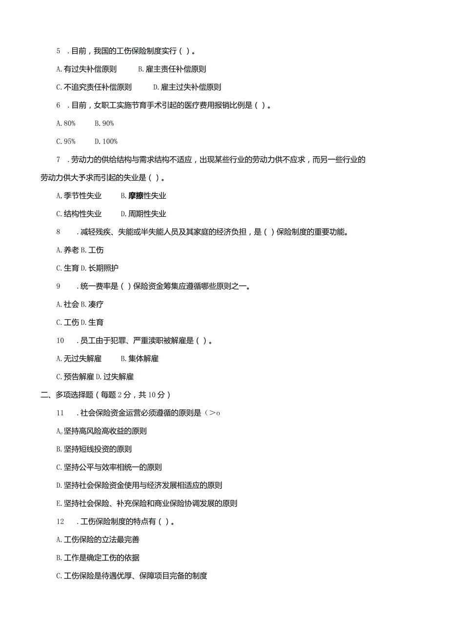 3966国开（电大）2020年7月《社会保险基础》期末试题及答案.docx_第2页