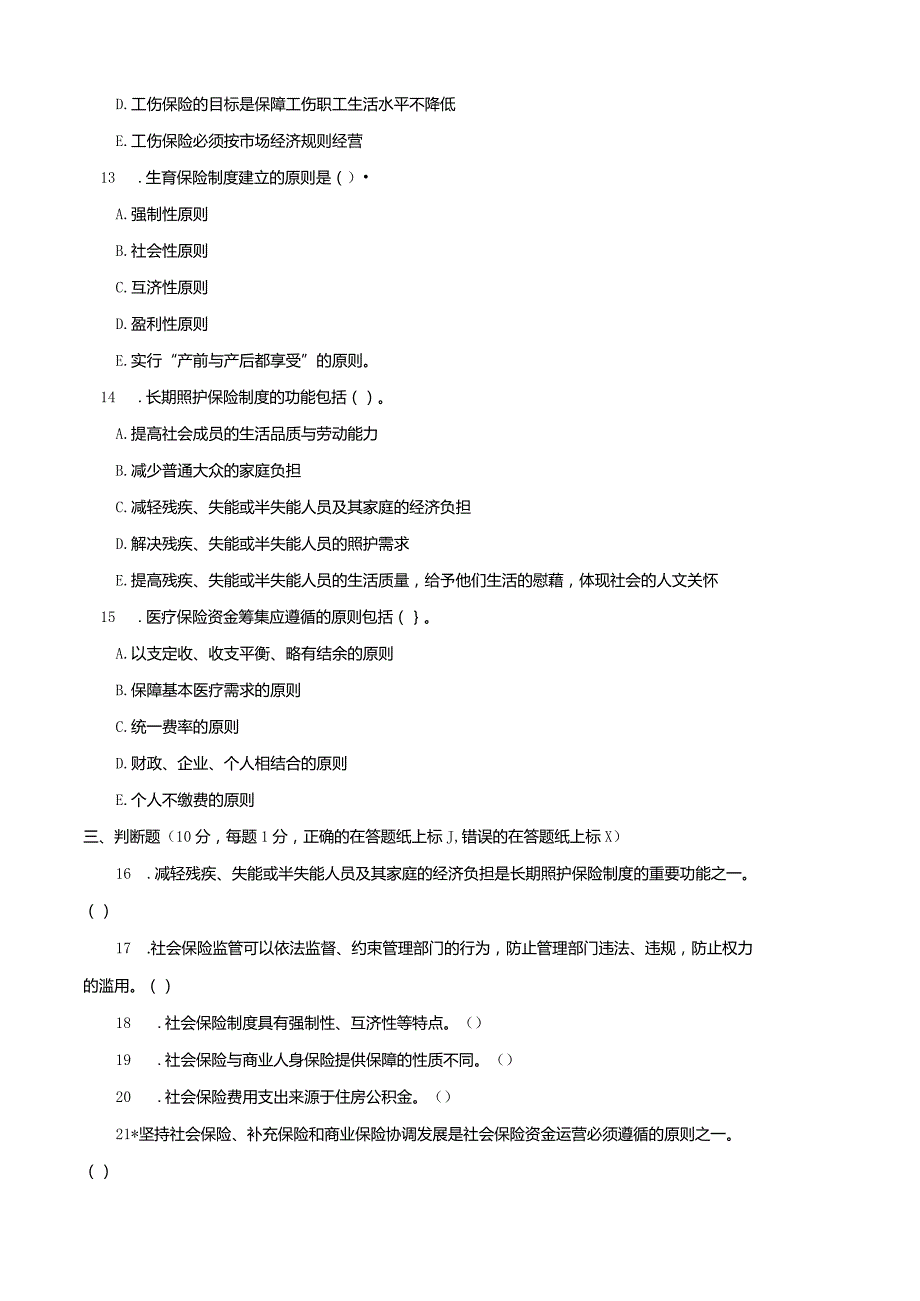 3966国开（电大）2020年7月《社会保险基础》期末试题及答案.docx_第3页