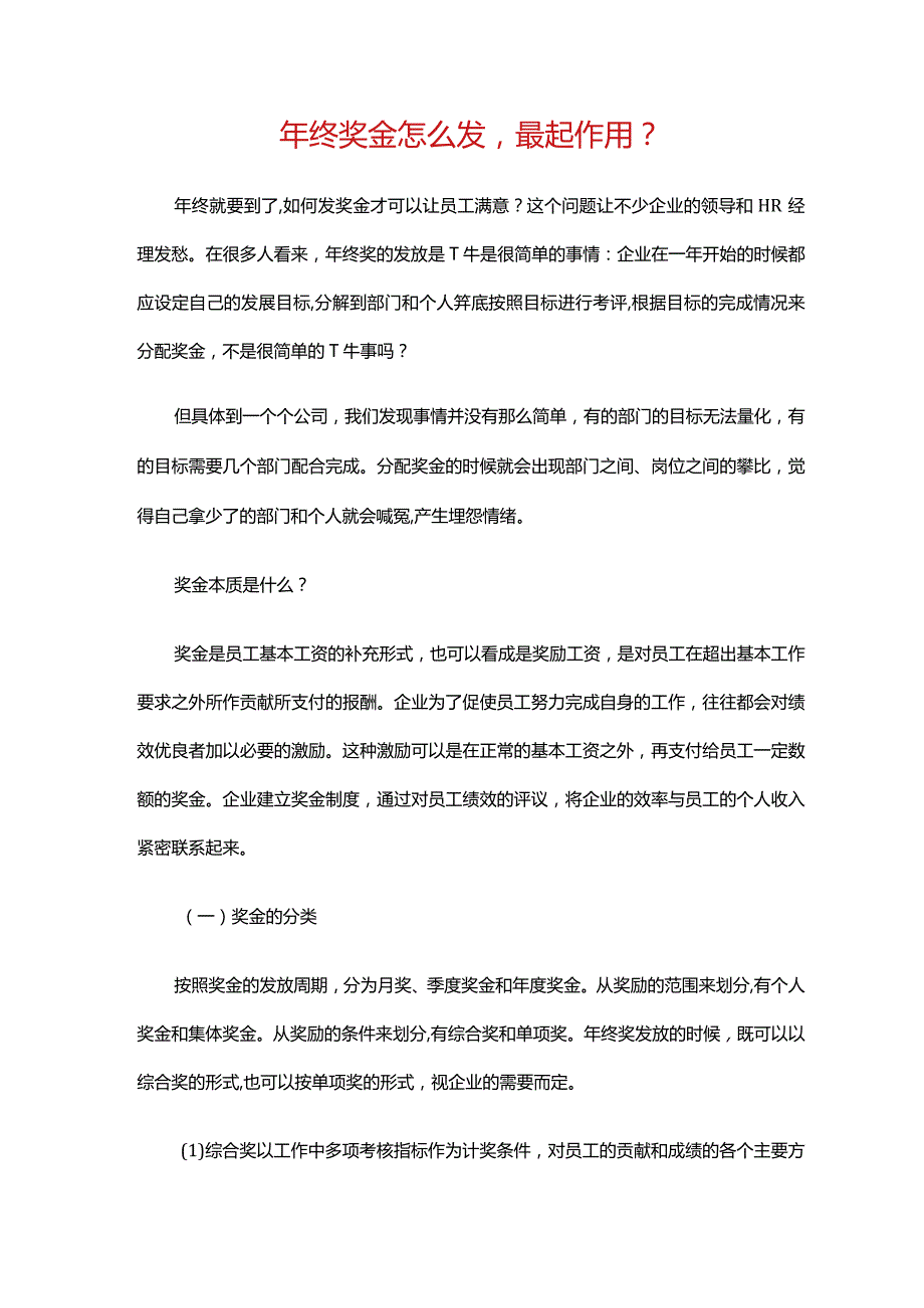 HR年终奖怎么发最起作用详细版.docx_第1页