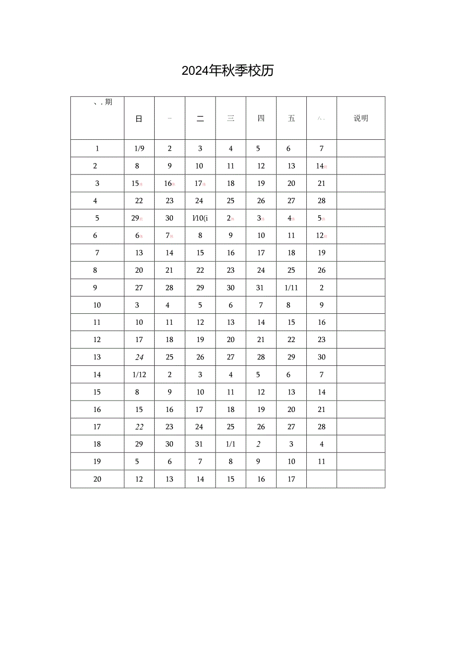 2024年秋季校历.docx_第1页