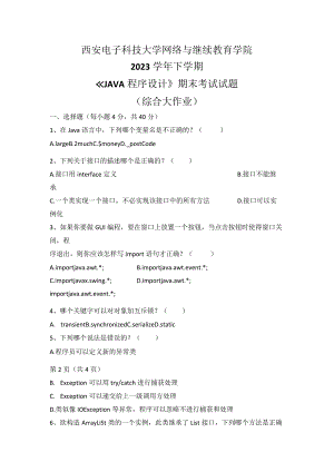 2023秋下学期西安电子科技大学《JAVA程序设计》期末考试试题.docx