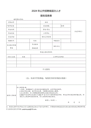 2024年公开招聘高层次人才报名信息表.docx