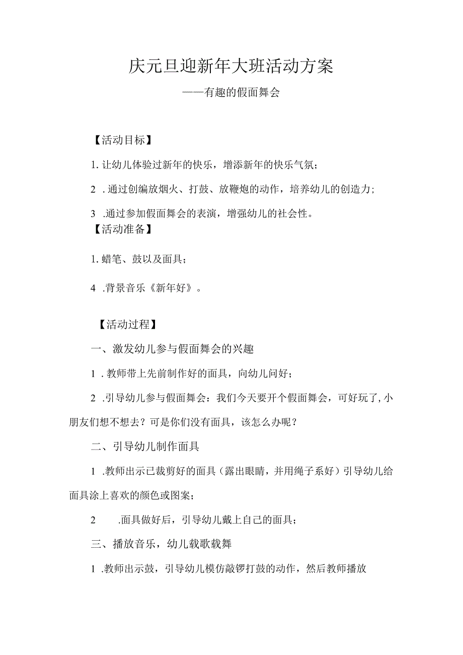 2024年庆元旦迎新年大班活动方案有趣的假面舞会.docx_第1页