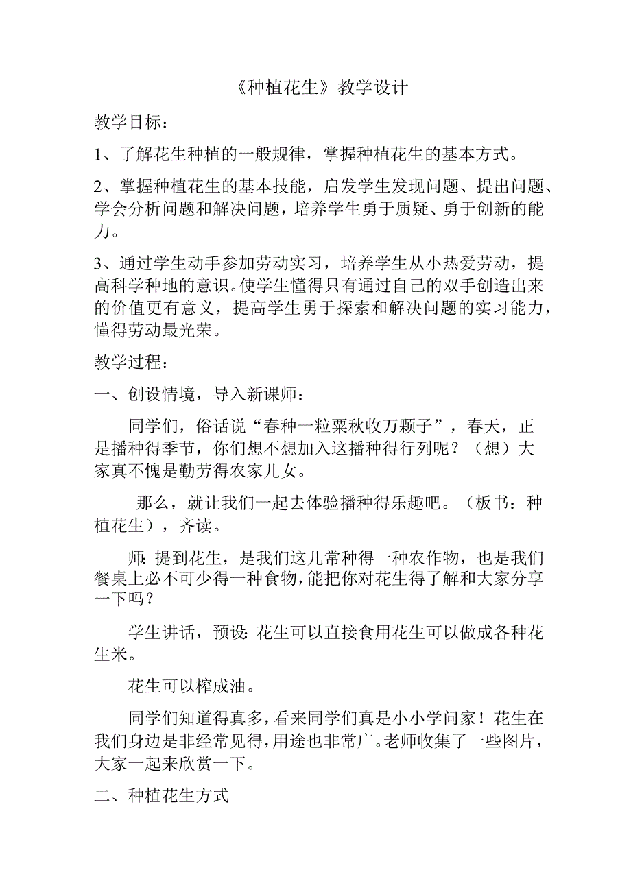 《种植花生》教学设计—劳动课教案.docx_第1页