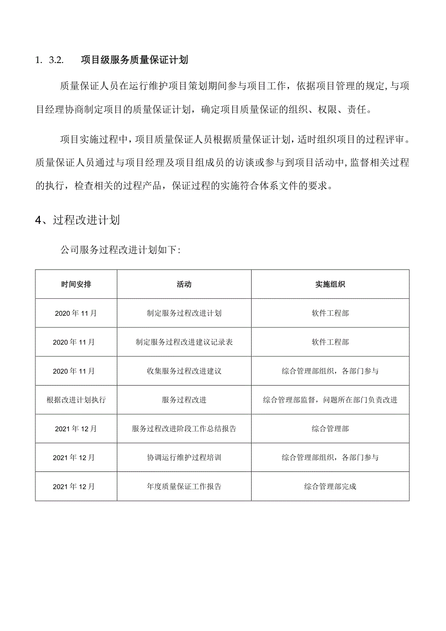 ITSS运维服务质量管理计划-模板.docx_第3页