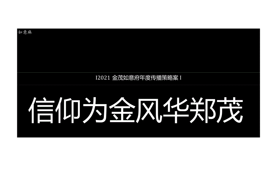 【地产研报素材】2021如意府低密科技洋房年度传播策略方案-114正式版.docx_第1页