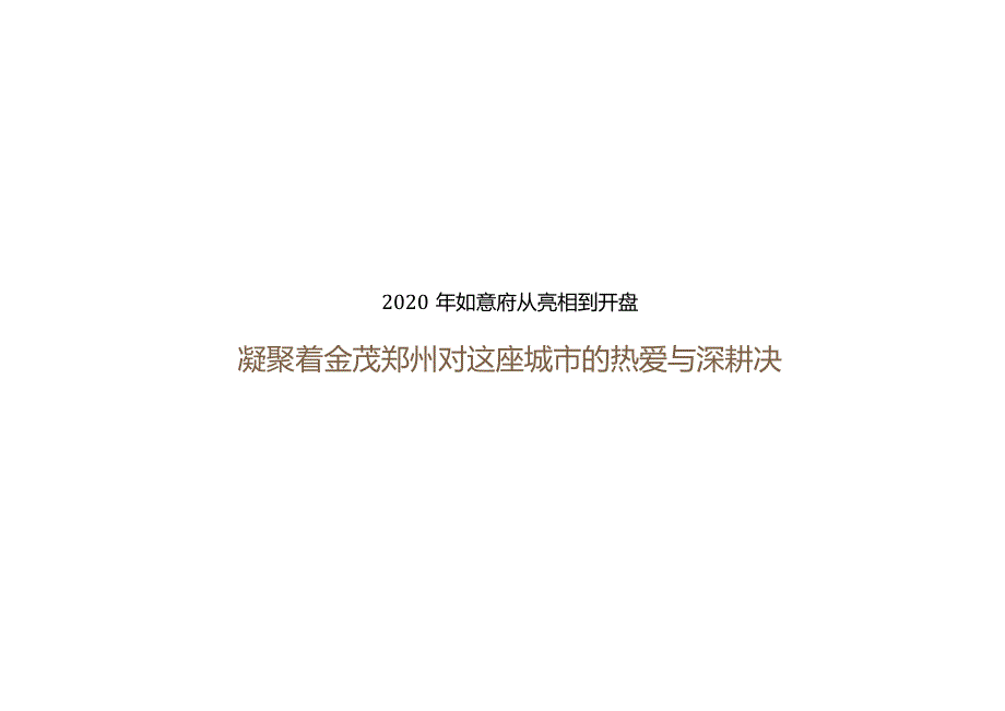 【地产研报素材】2021如意府低密科技洋房年度传播策略方案-114正式版.docx_第2页