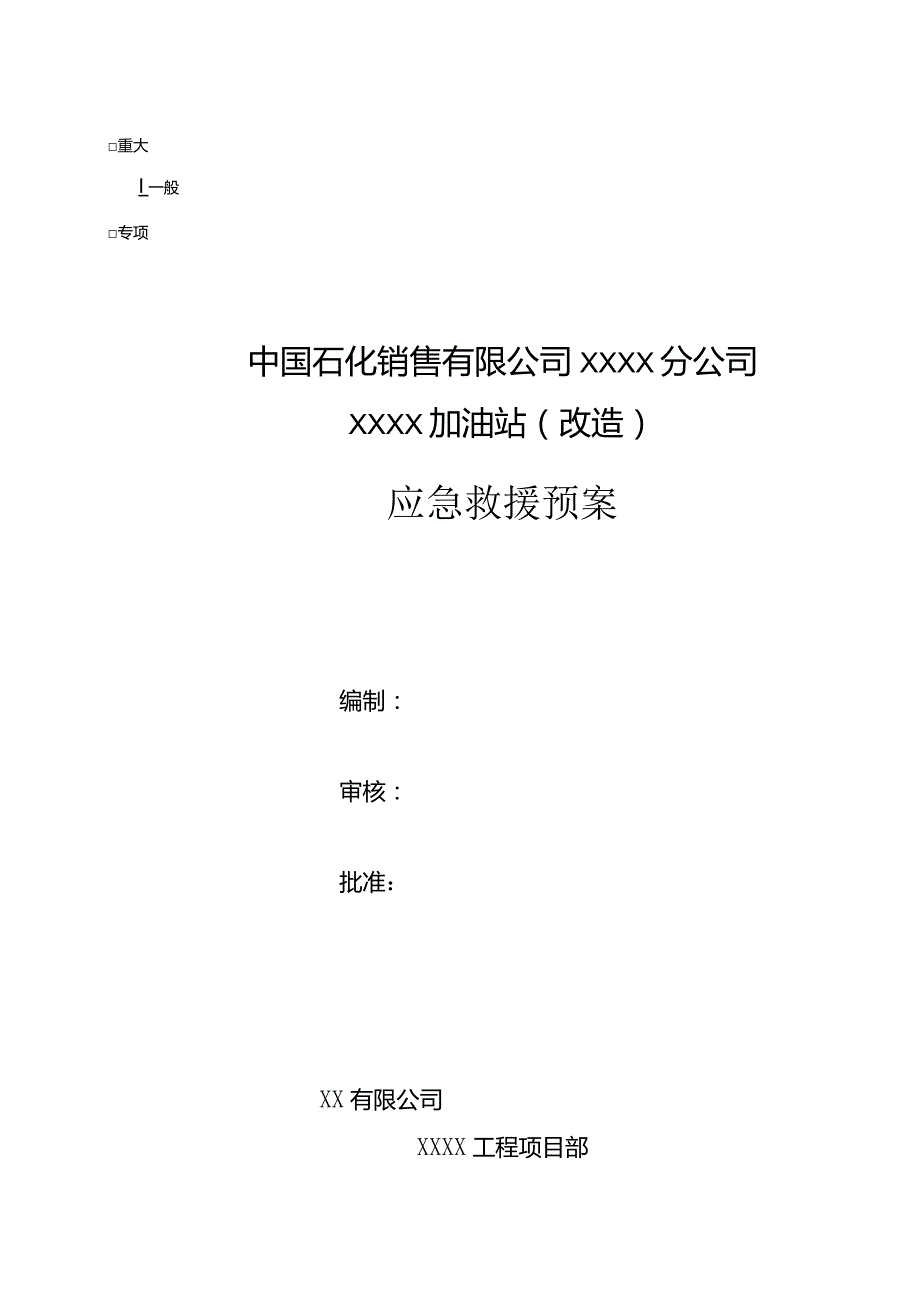 XX加油站应急救援预案.docx_第1页