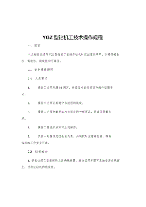 YGZ型钻机工技术操作规程.docx