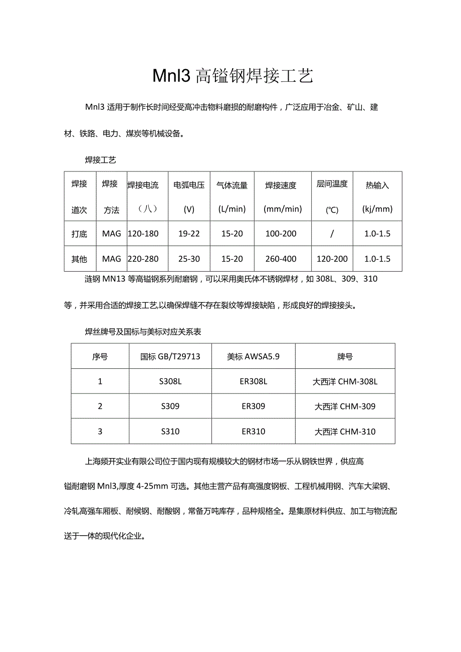 Mn13高锰钢焊接工艺.docx_第1页