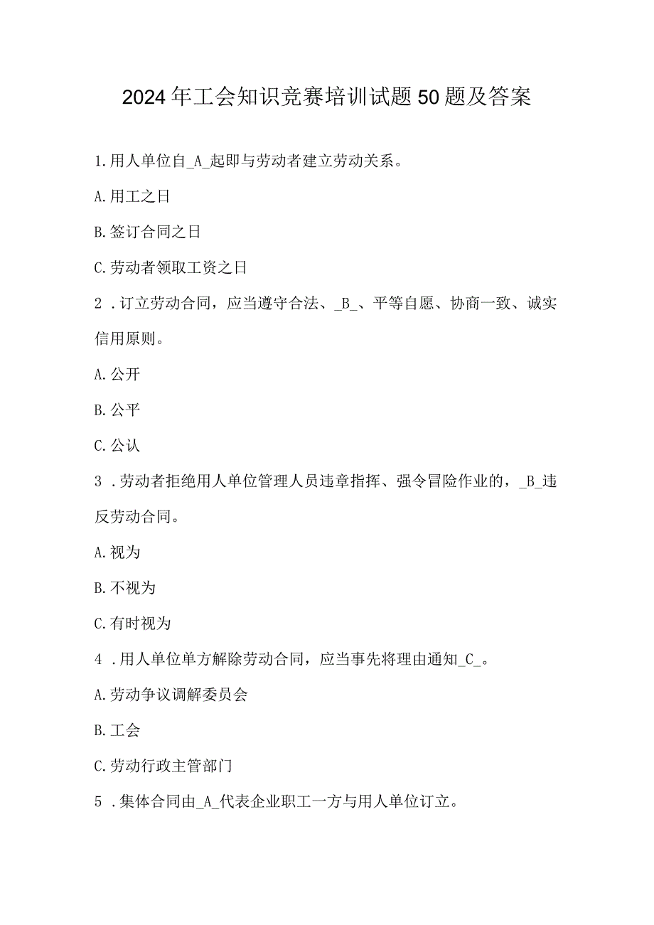 2024年工会知识竞赛培训试题50题及答案.docx_第1页