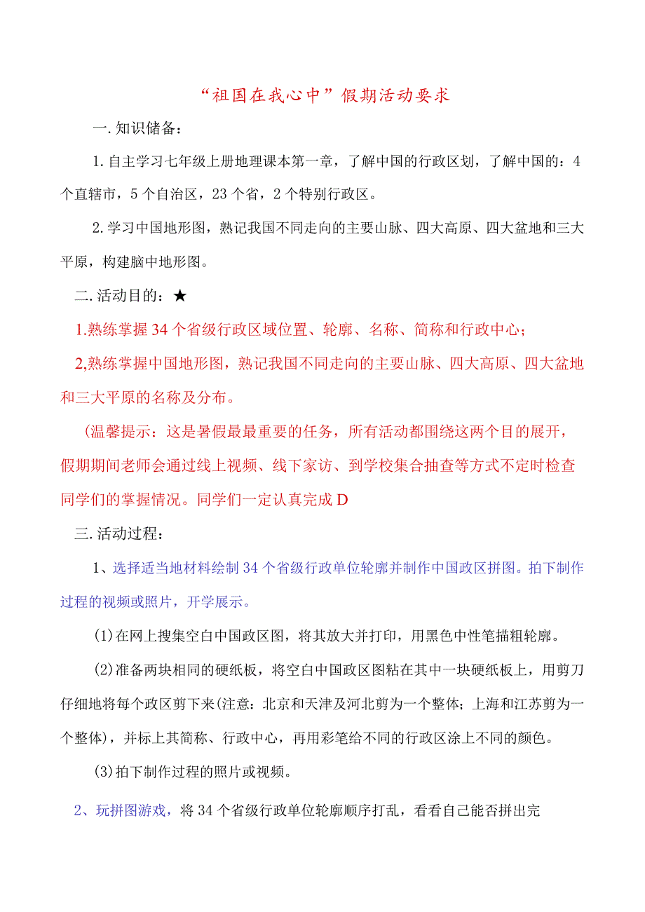 “祖国在我心中”假期活动要求.docx_第1页