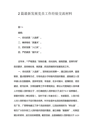 2篇最新发展党员工作经验交流材料.docx