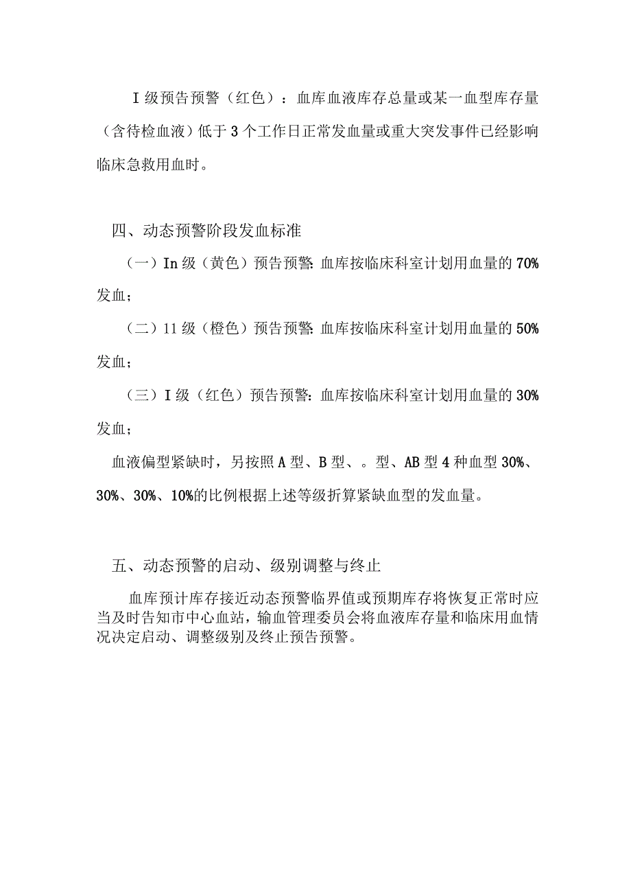 《血液库存动态预警机制》.docx_第2页