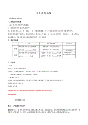 3.1波的形成（解析版）.docx