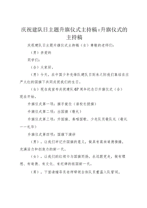 5庆祝建队日主题升旗仪式主持稿-升旗仪式的主持稿.docx