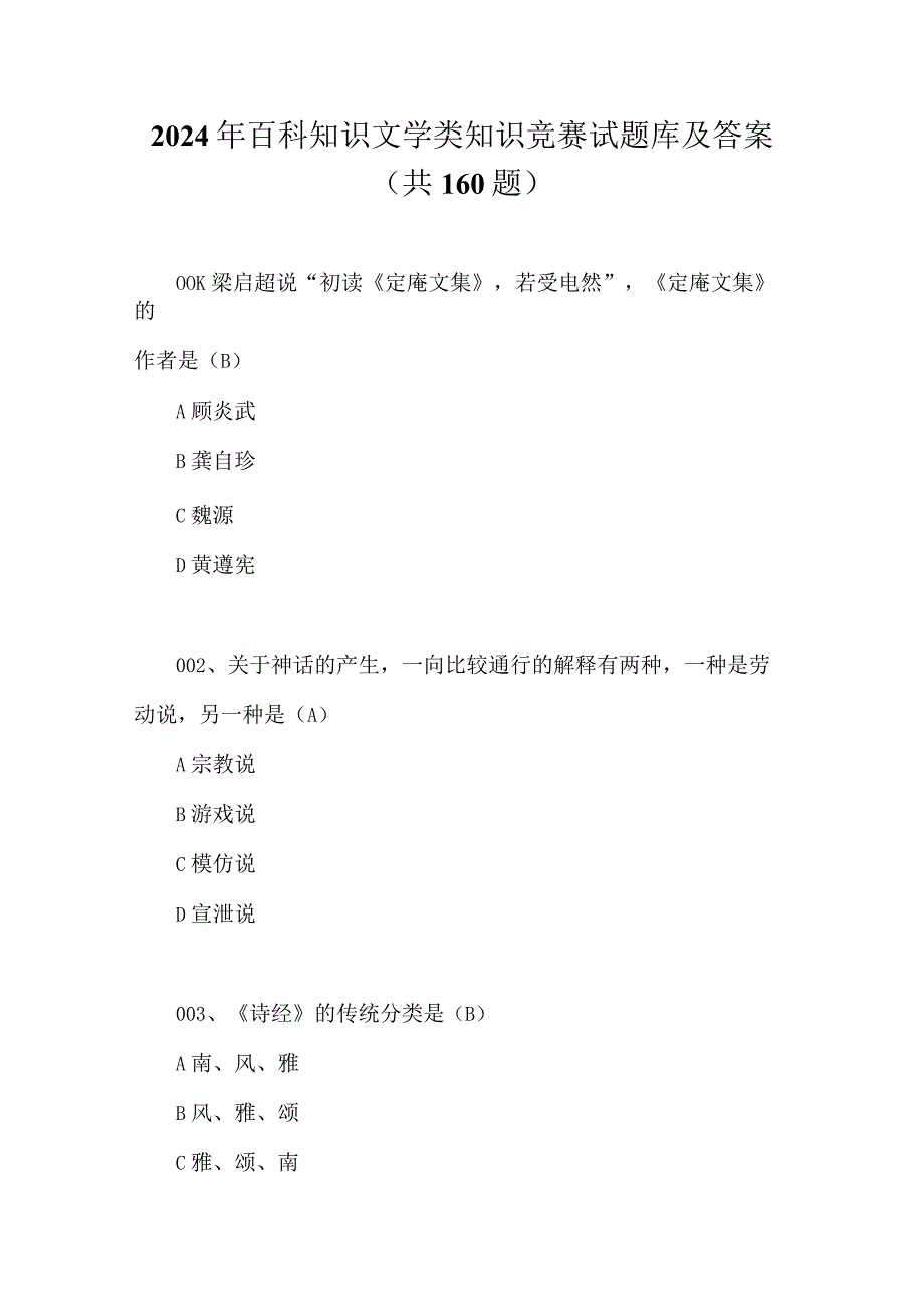 2024年百科知识文学类知识竞赛试题库及答案（共160题）.docx_第1页