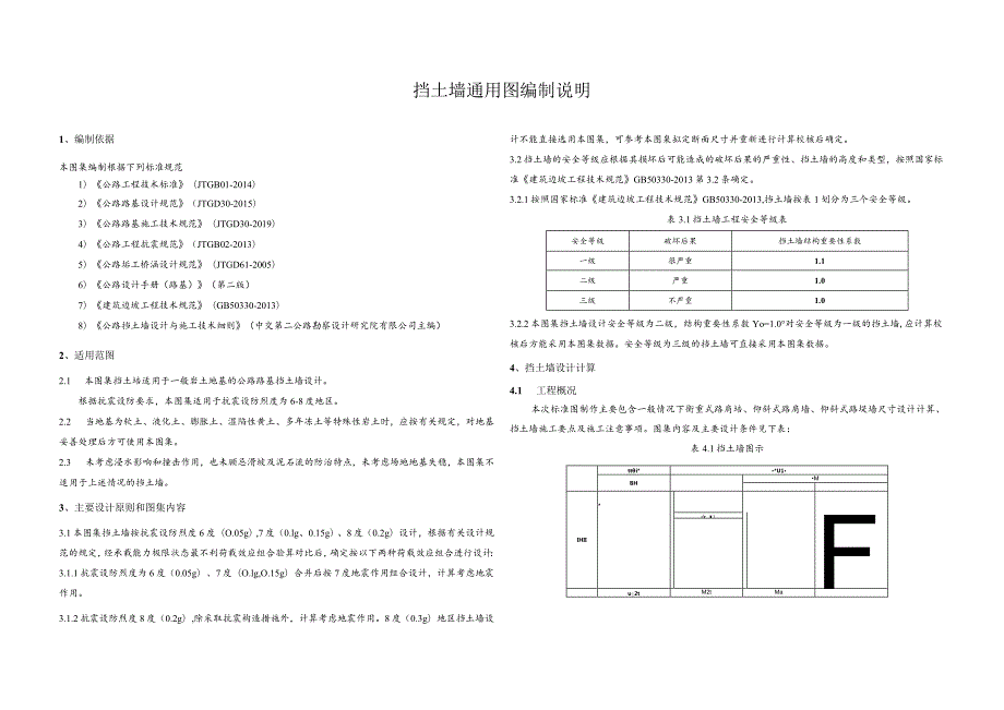 3挡土墙通用图编制说明.docx_第1页