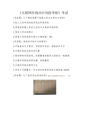 《互联网在线诊疗风险考核》考试题.docx