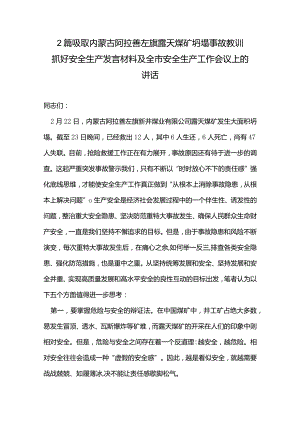 2篇吸取内蒙古阿拉善左旗露天煤矿坍塌事故教训抓好安全生产发言材料及全市安全生产工作会议上的讲话.docx