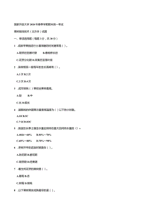 2709国开（电大）2020年7月《果树栽培技术（北方本）》期末试题及答案.docx