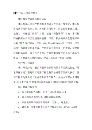 EPC工程环境管理要点.docx