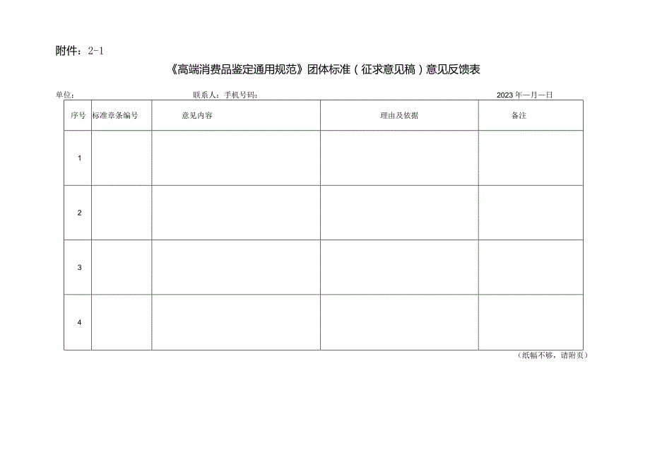 《高端消费品鉴定通用规范》团体标准（征求意见稿）意见反馈表.docx_第1页