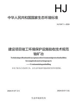 HJ1347.1-2024《建设项目竣工环境保护设施验收技术规范铀矿冶》.docx