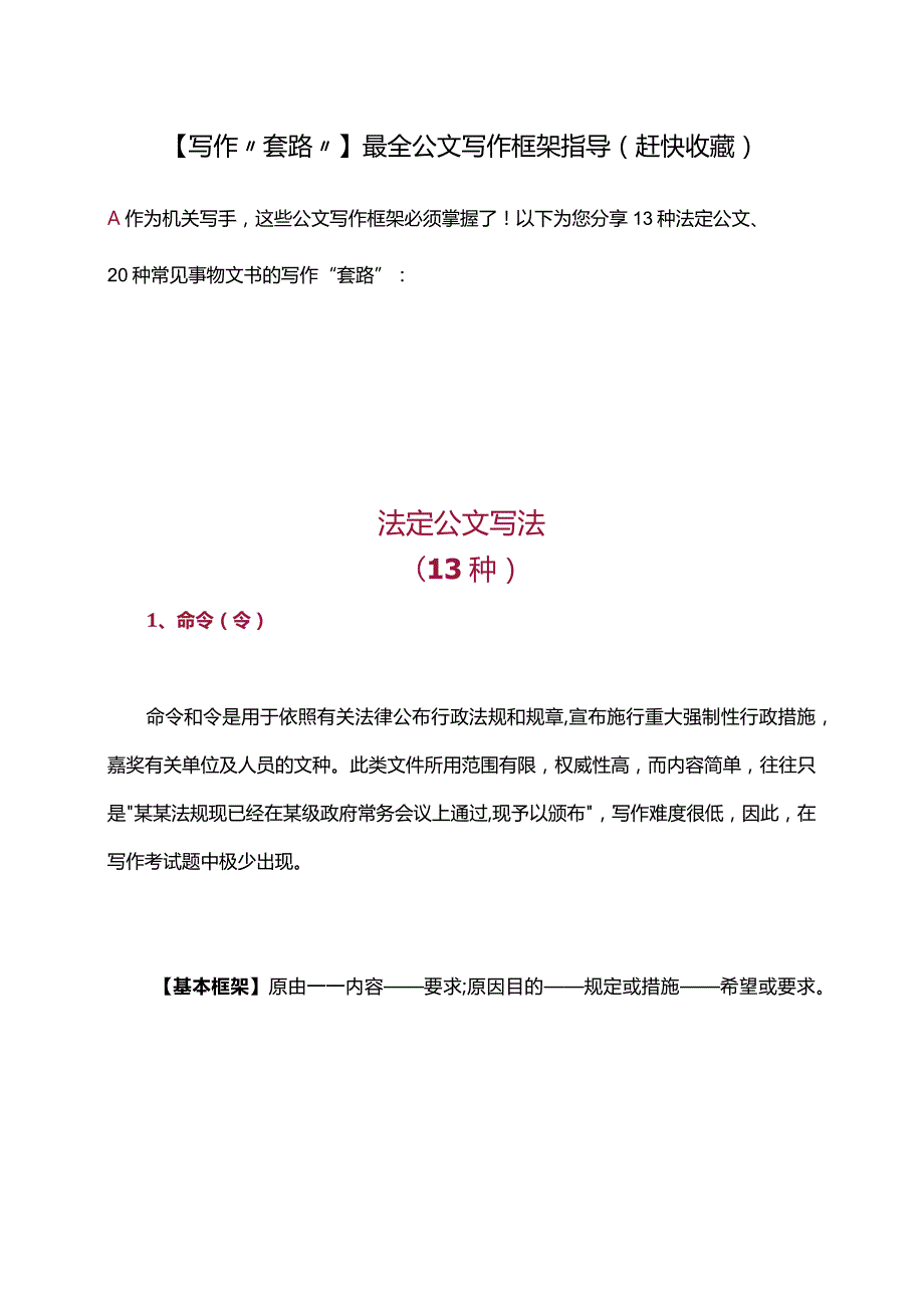 【写作“套路”】最全公文写作框架指导（赶快收藏）.docx_第1页