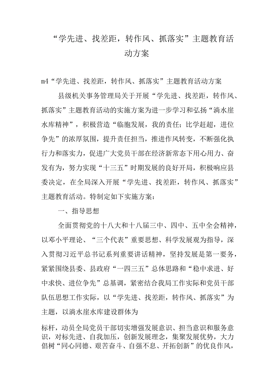 “学先进、找差距-转作风、抓落实”-主题教育活动方案.docx_第1页