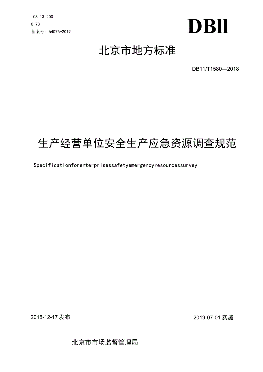 DB11T1580—2018北京市地方应急资源调查报告规范word版.docx_第1页