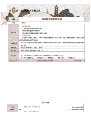 《中国特色社会主义学习材料》教案第6课推动经济高质量发展.docx