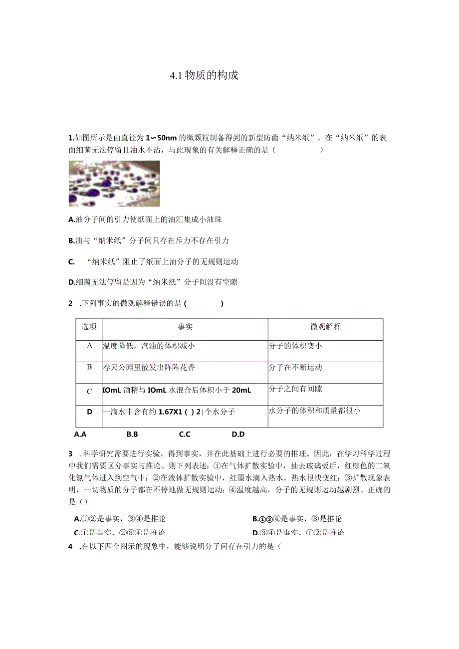 x科学2022-2023学年上学期七年级“一课一练”：4.1物质的构成【word含答案】公开课教案教学设计课件资料.docx_第1页