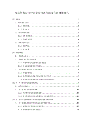 【《海尔智家公司营运资金管理问题及优化策略（数据论文）》11000字】.docx