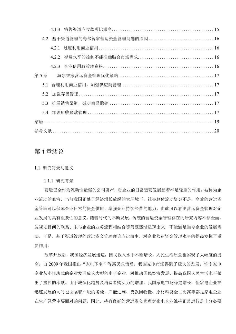 【《海尔智家公司营运资金管理问题及优化策略（数据论文）》11000字】.docx_第2页