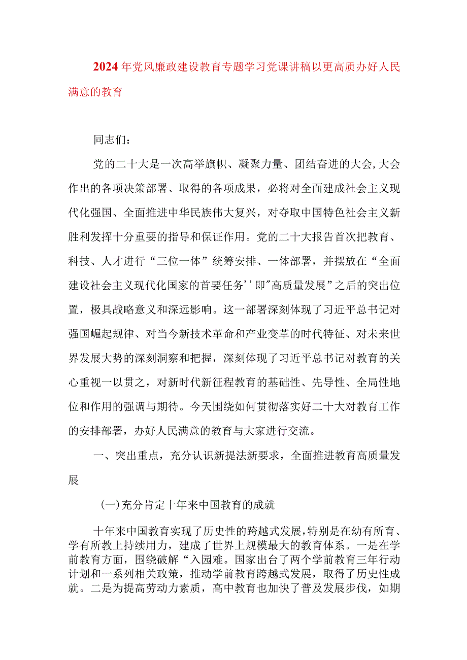 2024年党风廉政建设教育专题学习党课讲稿以更高质办好人民满意的教育（适合各行政机关、党课讲稿、团课、部门写材料、公务员申论参考党政.docx_第1页