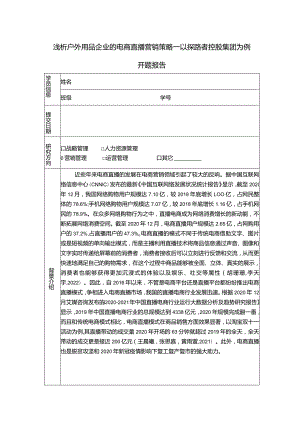 【《浅析户外用品企业的电商直播营销策略：以探路者服饰为例》6900字（论文）】.docx