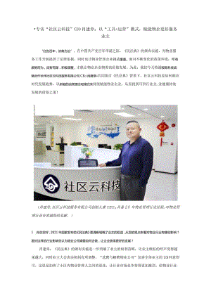 ·专访“社区云科技”CEO肖建章：以“工具+运营”模式赋能物企更好服务业主.docx