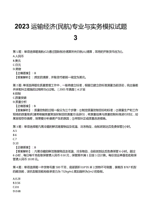 2023运输经济(民航)专业与实务模拟试题3.docx