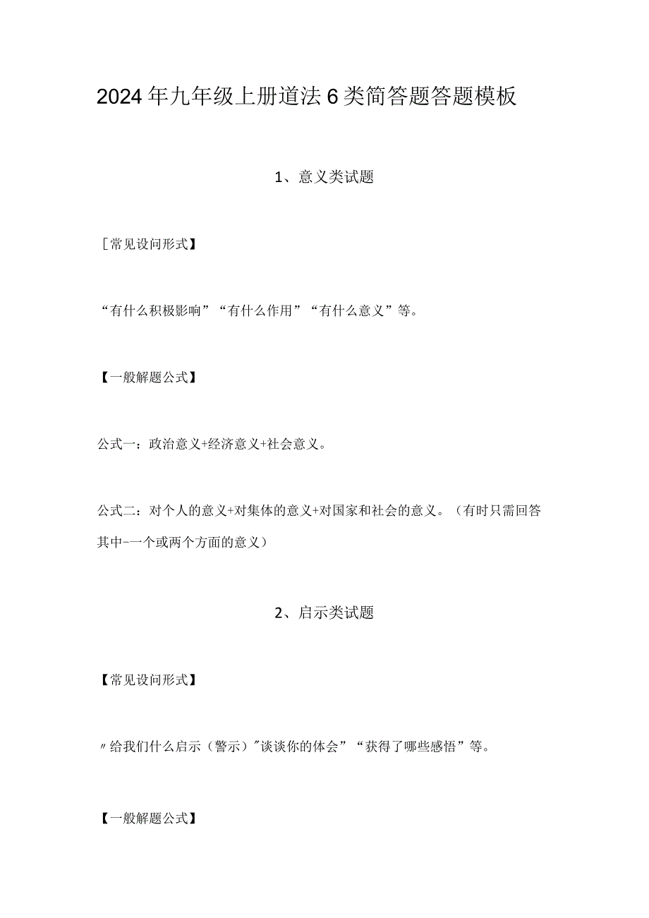 2024年九年级上册道法6类简答题答题模板.docx_第1页